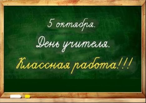 День Учителя