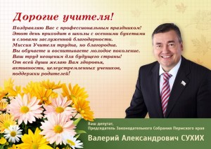 день учителя