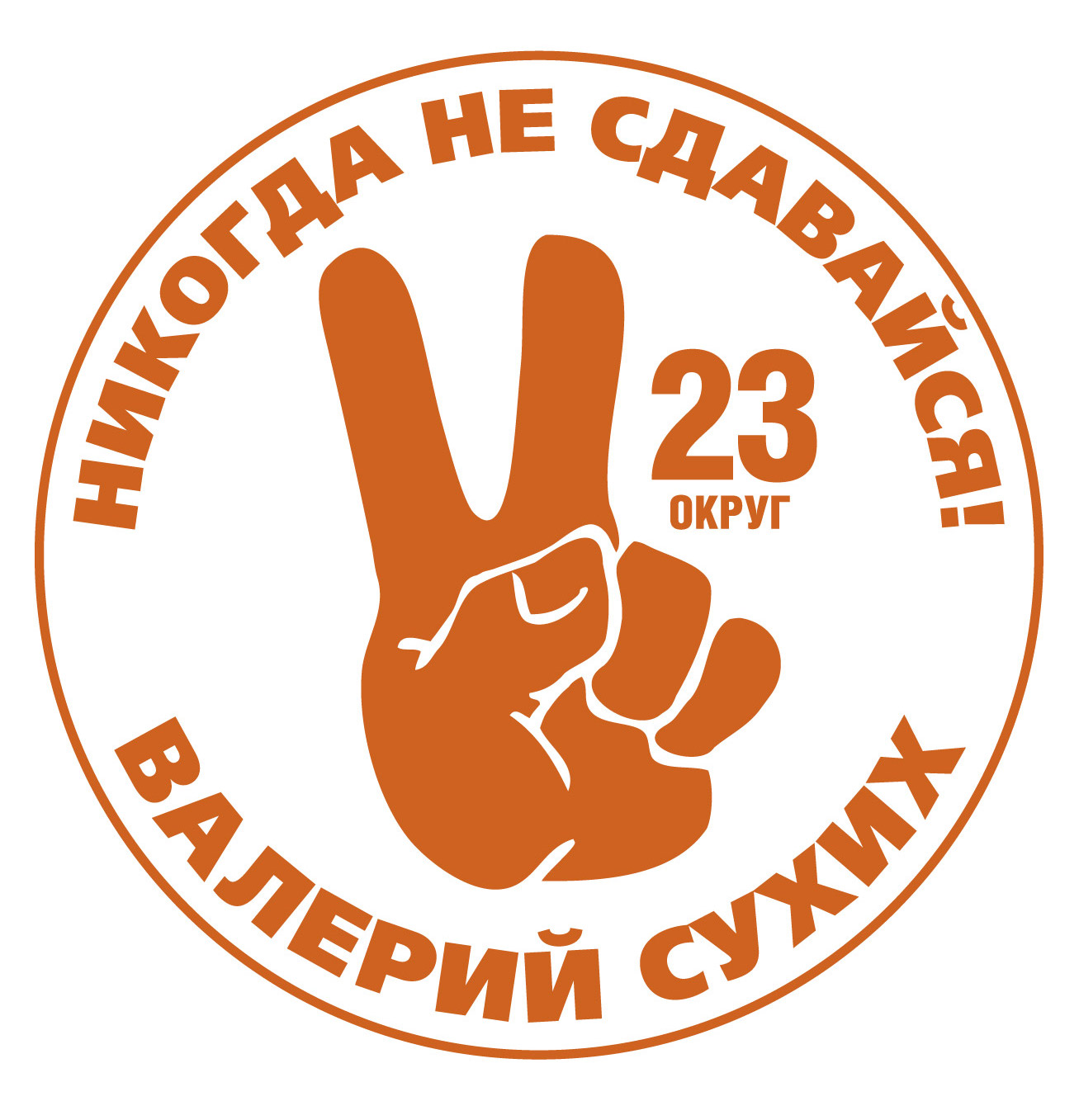 футболка_НикогдаНеСдавайся